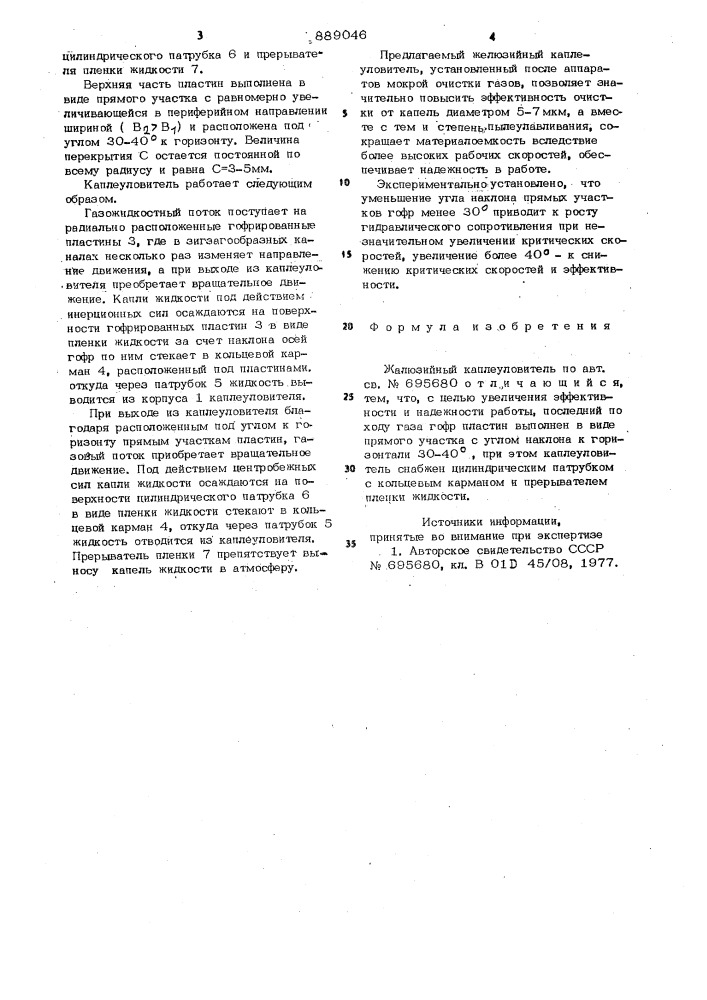 Жалюзийный каплеуловитель (патент 889046)