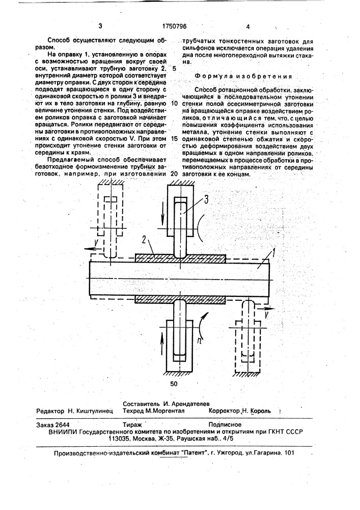 Способ ротационной обработки (патент 1750796)