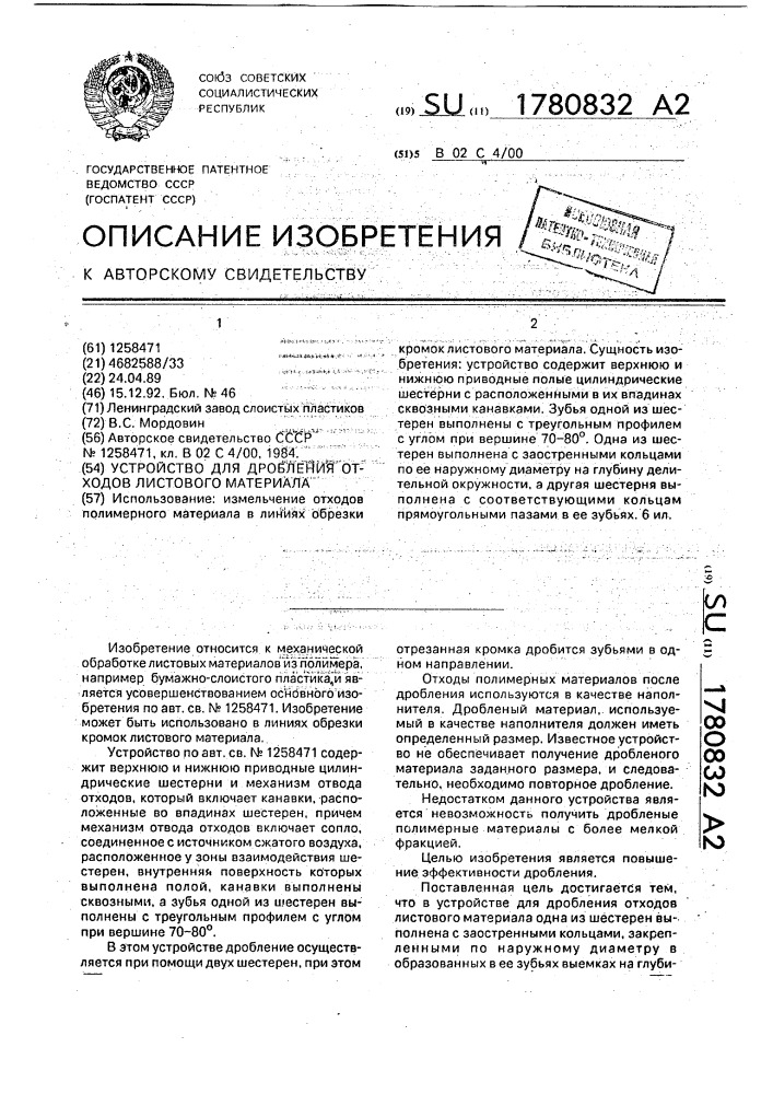 Устройство для дробления отходов листового материала (патент 1780832)