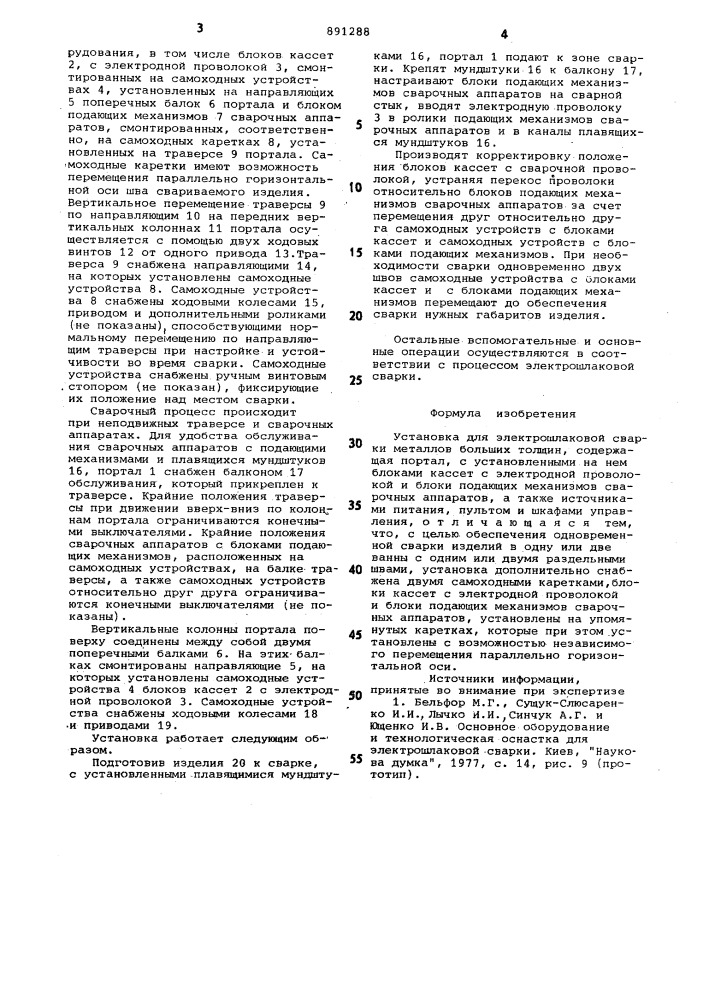 Установка для электрошлаковой сварки металлов больших толщин (патент 891288)