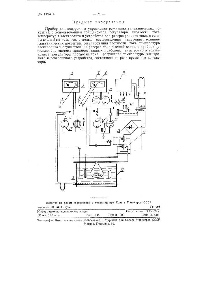 Прибор контроля и управления режимами гальванических покрытий (патент 119414)