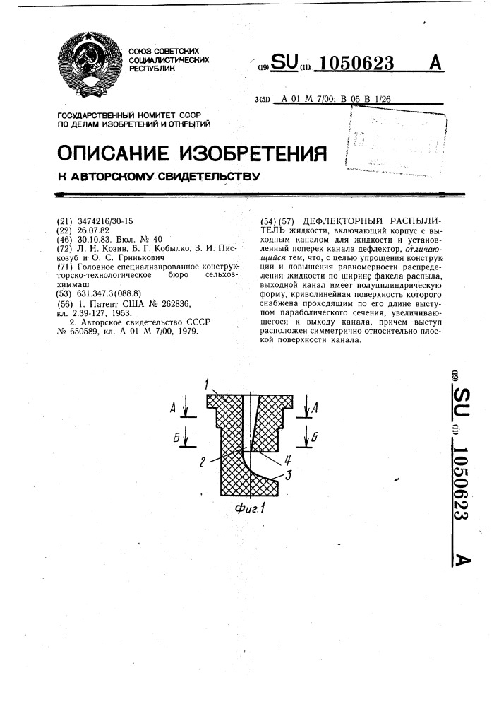 Дефлекторный распылитель (патент 1050623)