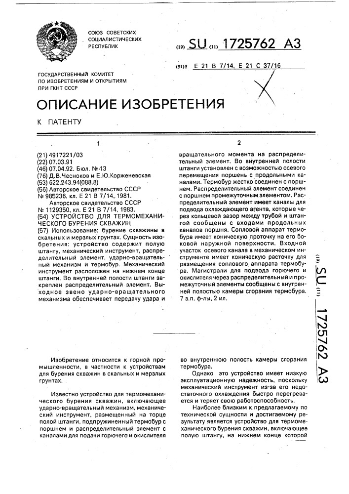 Устройство для термомеханического бурения скважин (патент 1725762)