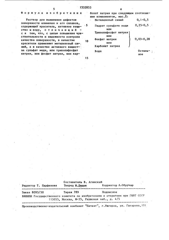 Раствор для выявления дефектов поверхности алюминия и его сплавов (патент 1532853)