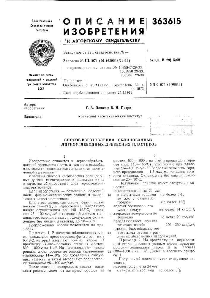 Способ изготовления облицованных лигноуглеводных древесных пластиков (патент 363615)