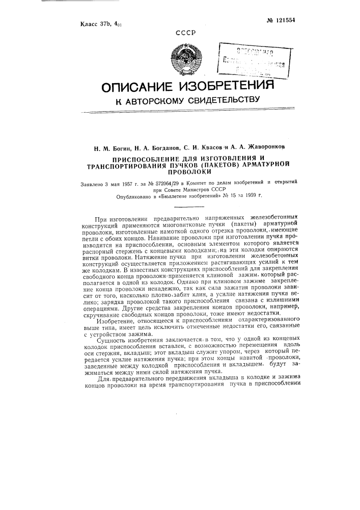Приспособление для изготовления и транспортирования пучков (пакетов) арматурной проволоки (патент 121554)