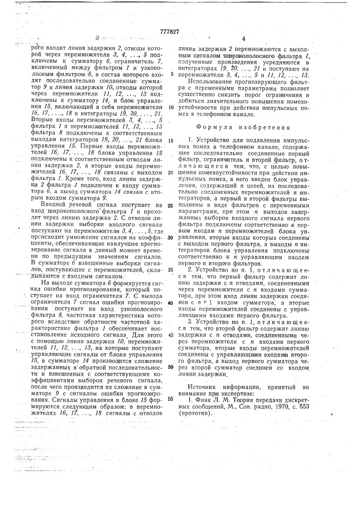 Устройство для подавления импульсных помех в телефонном канале (патент 777827)