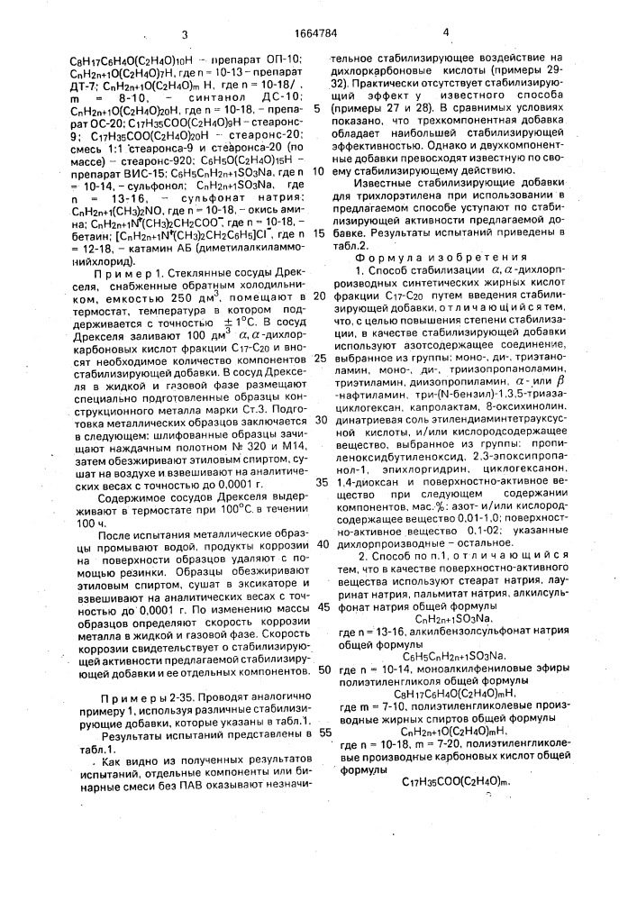 Способ стабилизации @ , @ -дихлорпроизводных синтетических жирных кислот (патент 1664784)