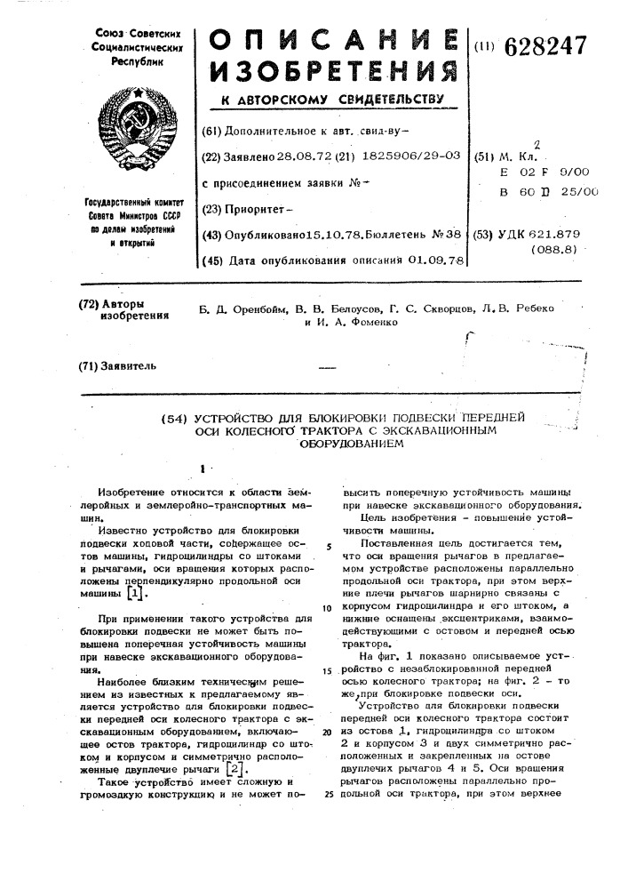 Устройство для блокировки подвески передней оси колесного трактора с экскавационным оборудованием (патент 628247)