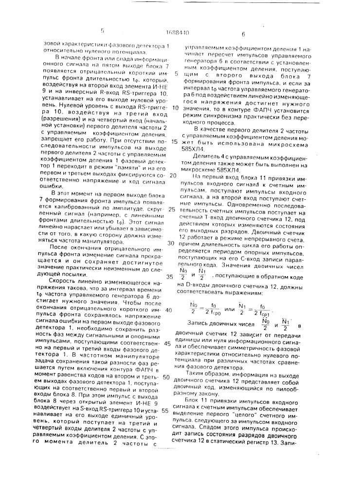 Частотный манипулятор (патент 1688440)