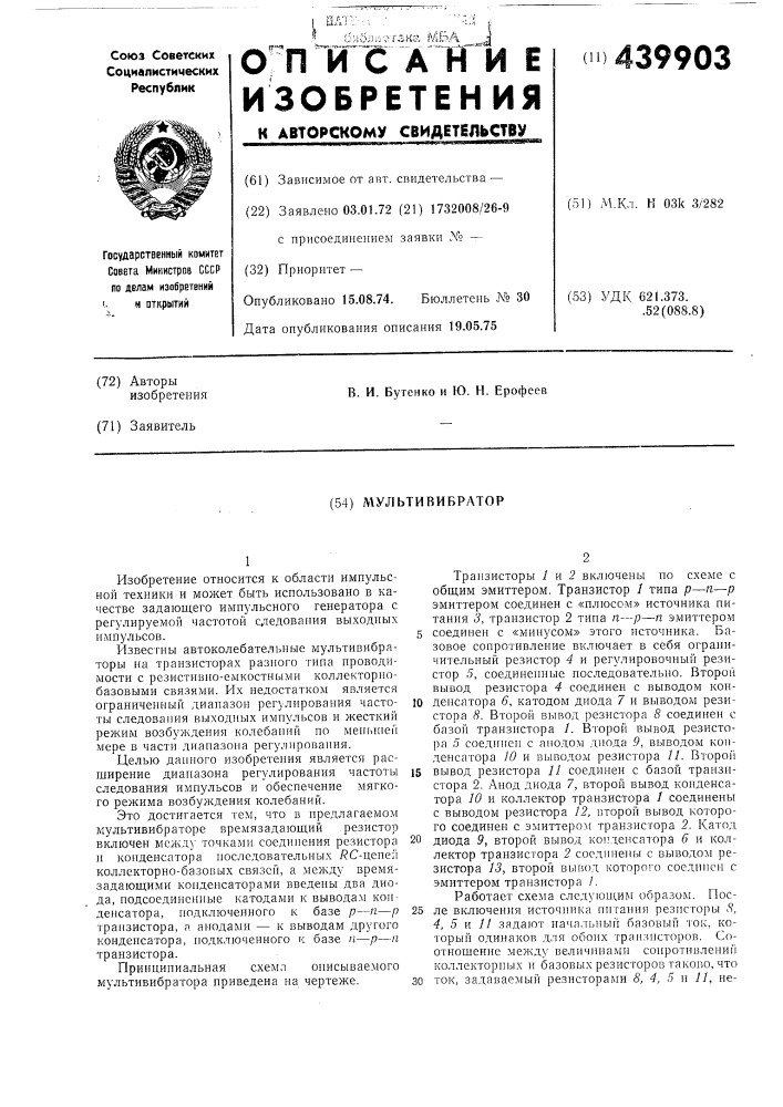 Мультивибратор (патент 439903)