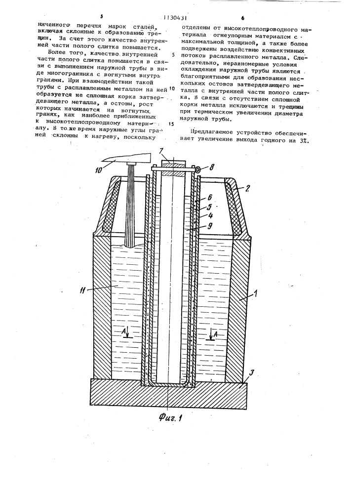 Устройство для отливки полого слитка (патент 1130431)