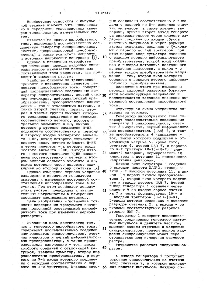 Генератор пилообразного тока (патент 1132347)