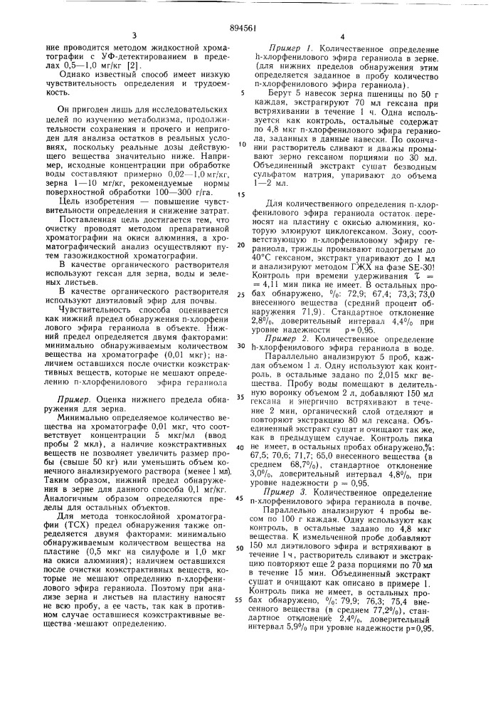 Способ количественного определения п-хлорфенилового эфира гераниола в зерне,воде,почве и зеленых листьях (патент 894561)