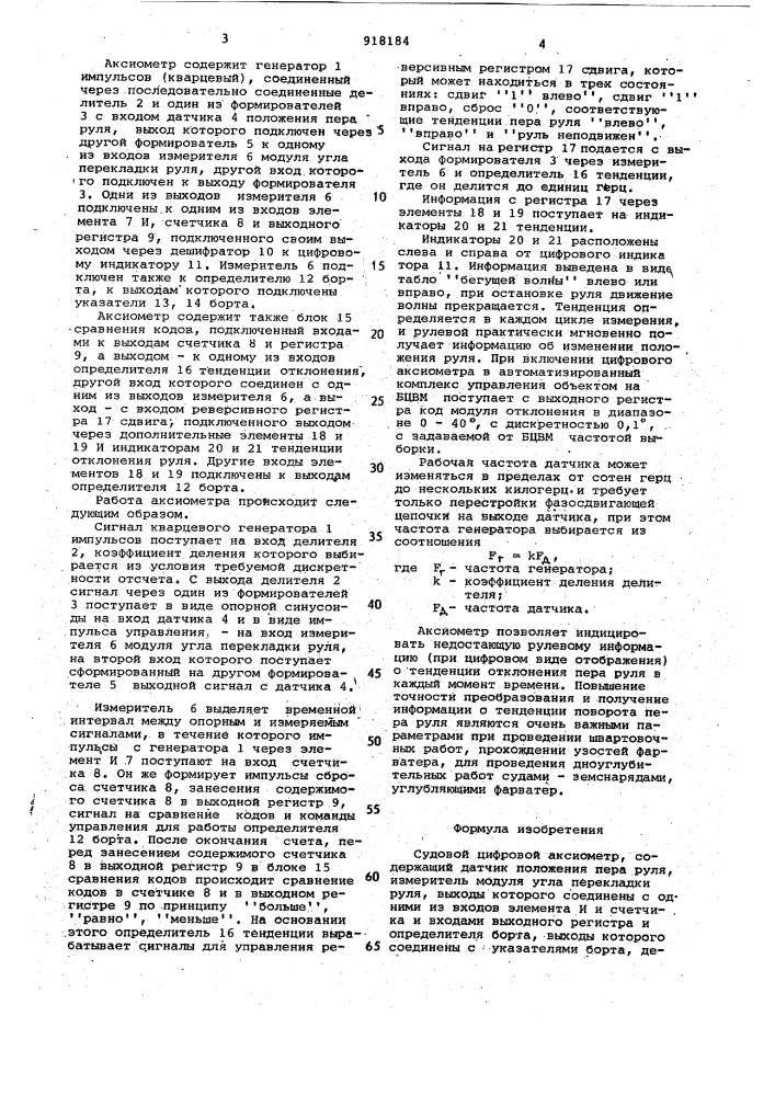 Судовой цифровой аксионметр (патент 918184)