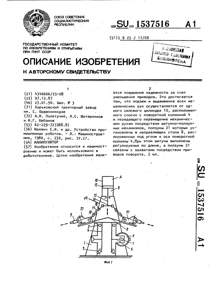 Манипулятор (патент 1537516)