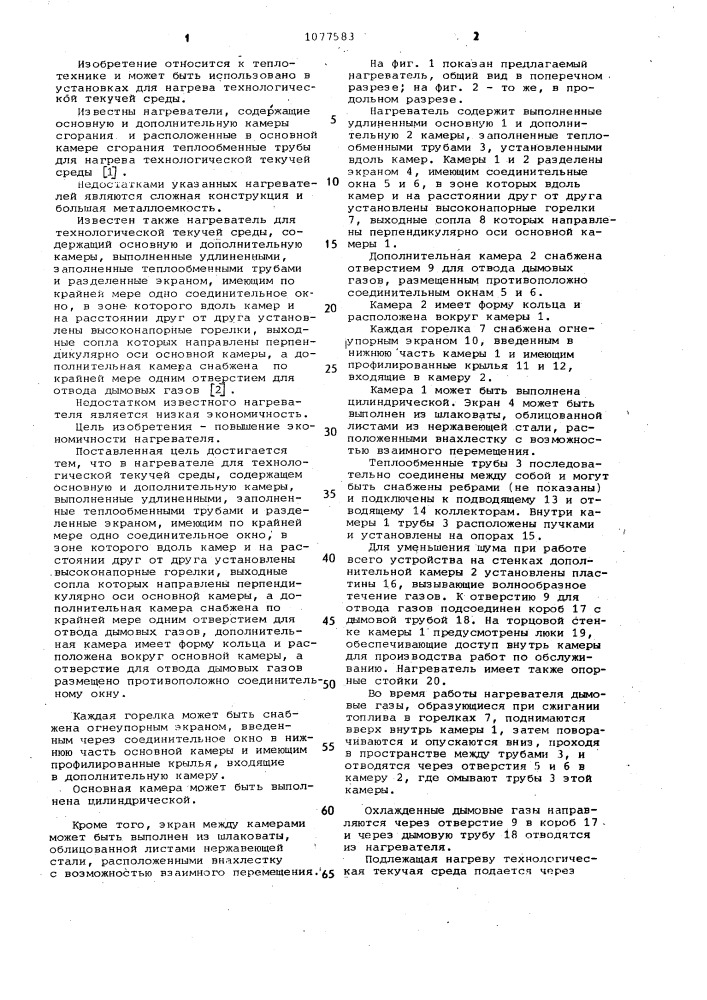 Нагреватель для технологической текучей среды (патент 1077583)
