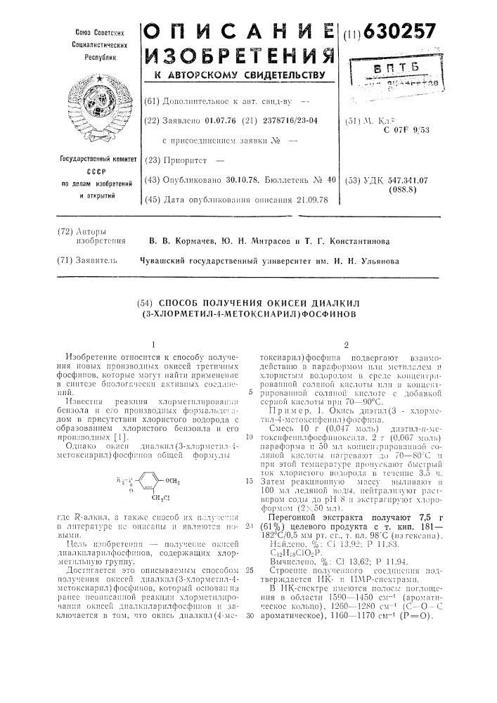 Способ получения окисей диалкил -/3-хлорметил-4- метоксиарил/-фосфинов (патент 630257)