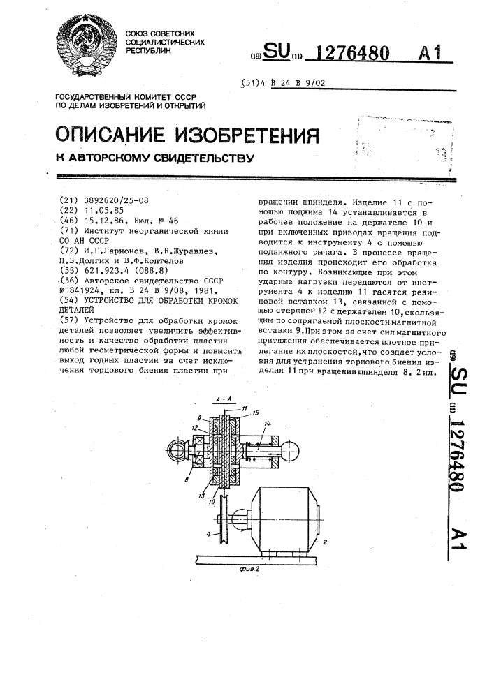 Устройство для обработки кромок детали (патент 1276480)