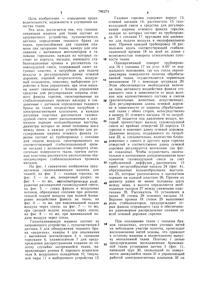 Газоопаливающая машина для ткани (патент 796274)