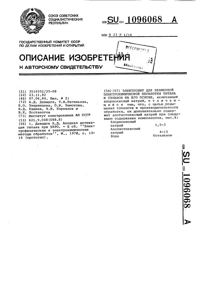 Электролит для размерной электрохимической обработки титана и сплавов на его основе (патент 1096068)