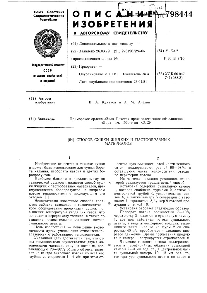 Способ сушки жидких и пастообразныхматериалов (патент 798444)