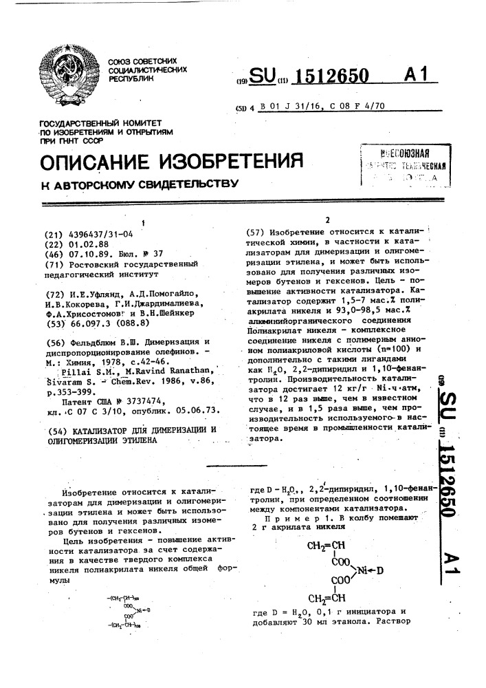 Катализатор для димеризации и олигомеризации этилена (патент 1512650)