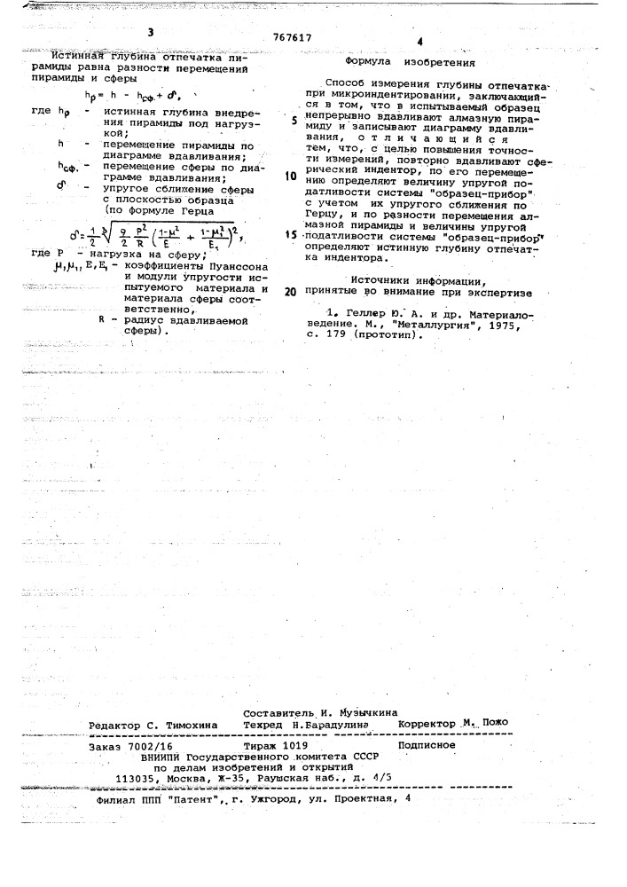 Способ измерения глубины отпечатка при микроидентировании (патент 767617)