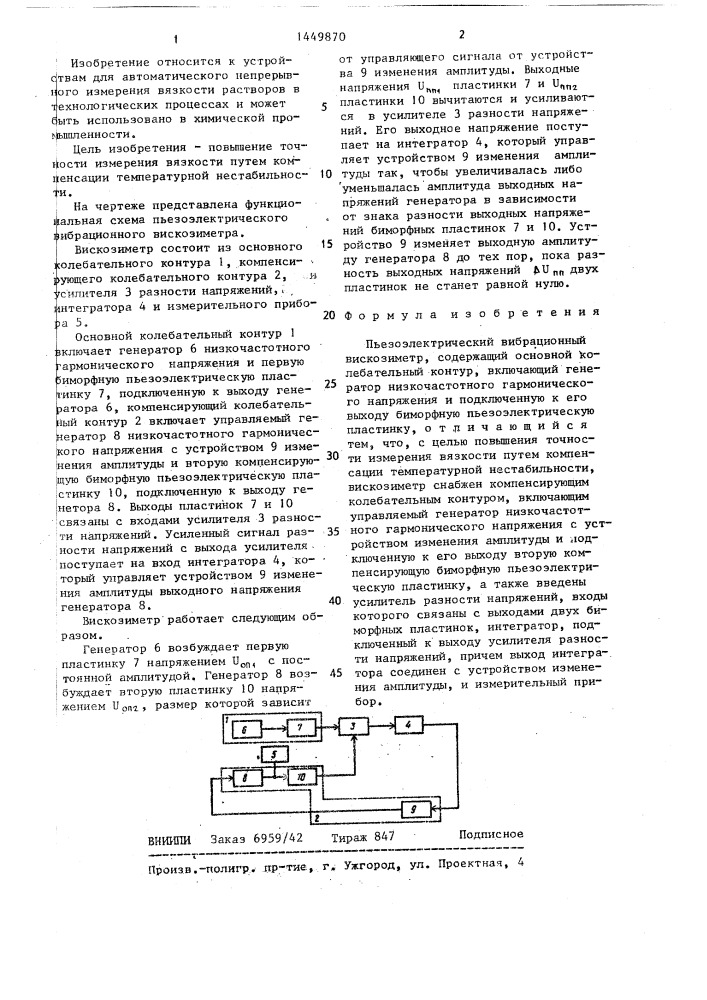 Пьезоэлектрический вибрационный вискозиметр (патент 1449870)