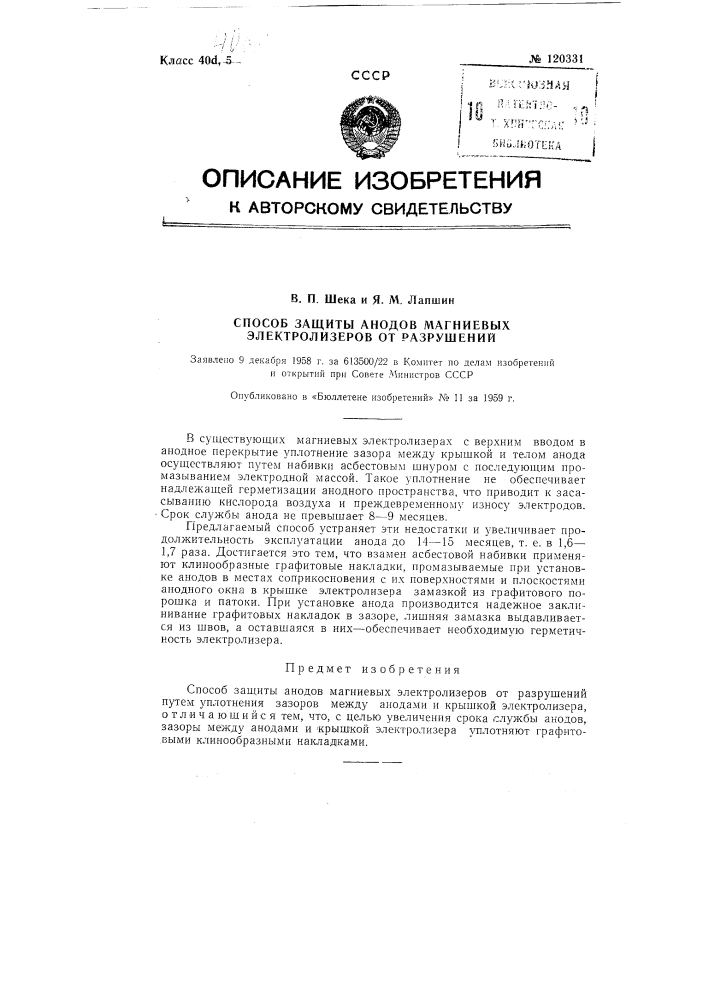 Способ защиты анодов магниевых электролизеров от разрушений (патент 120331)
