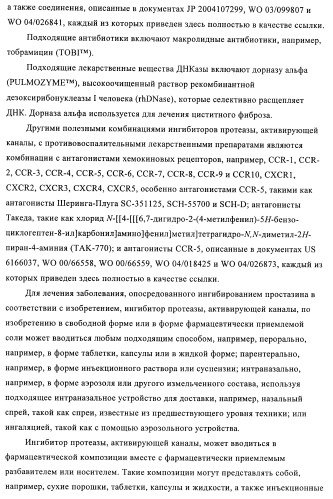 Соединения и композиции в качестве ингибиторов протеазы, активирующей каналы (патент 2419626)