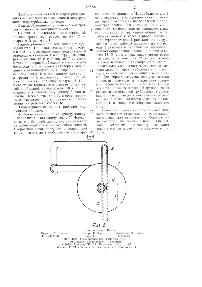 Гидротурбинный привод (патент 1255734)