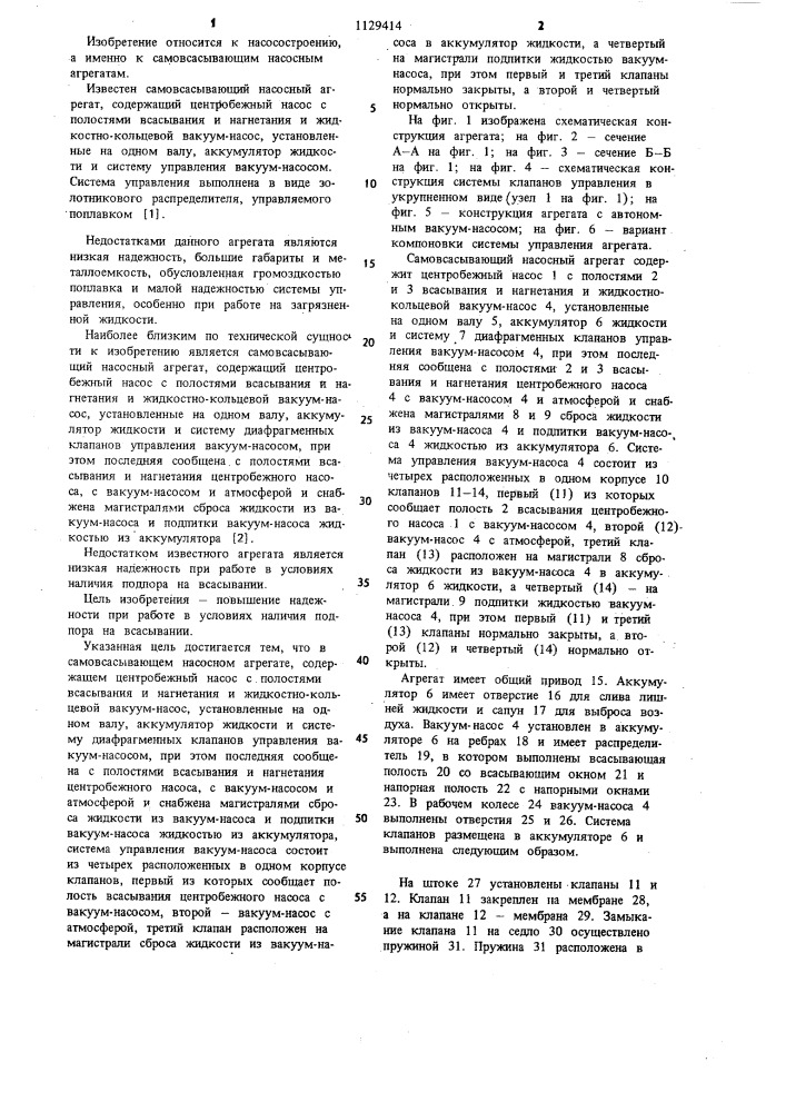 Самовсасывающий насосный агрегат (патент 1129414)