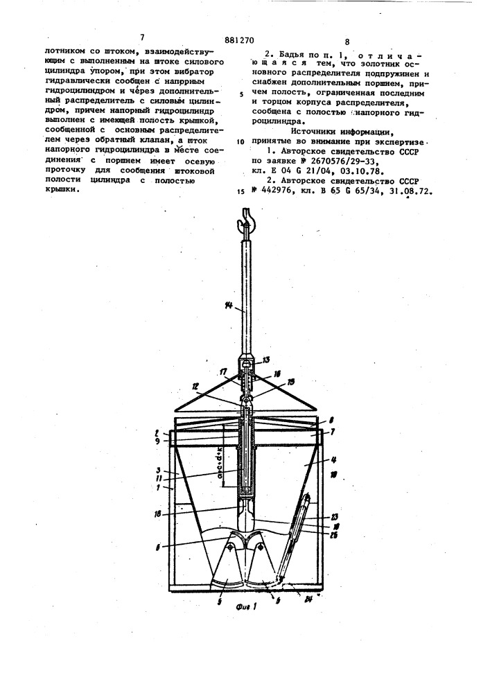 Бадья для укладки бетонной смеси (патент 881270)