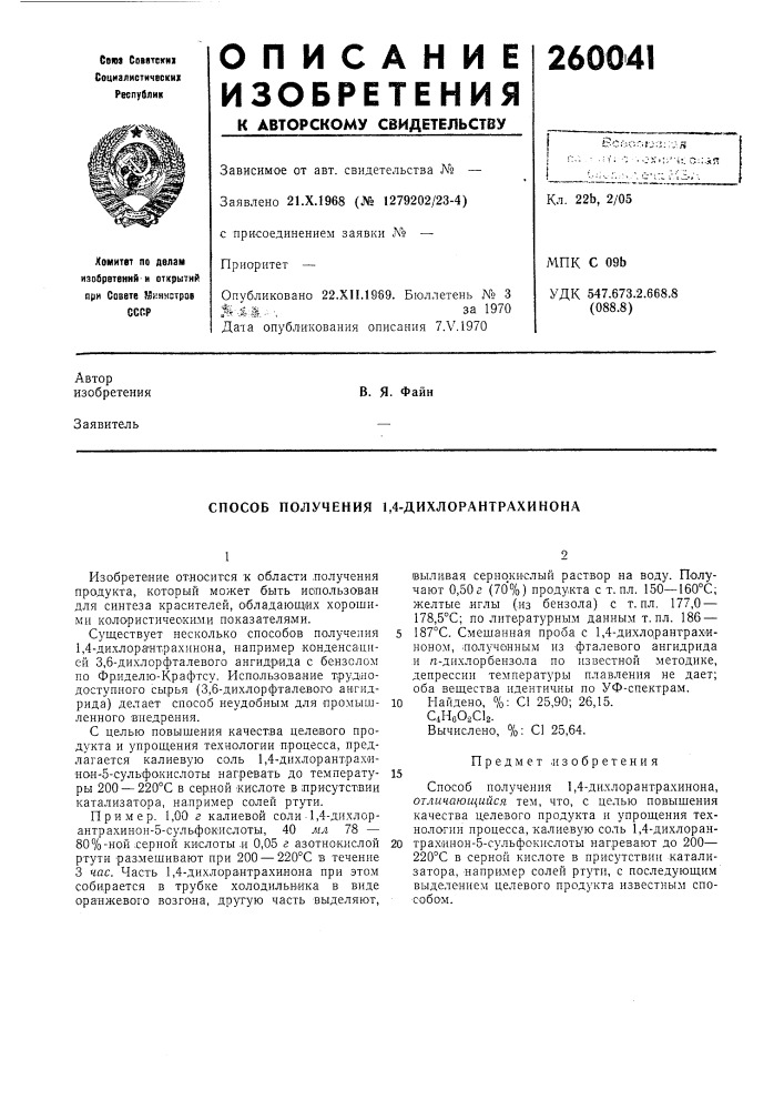 Способ получения 1,4-дихлорантрахинона (патент 260041)