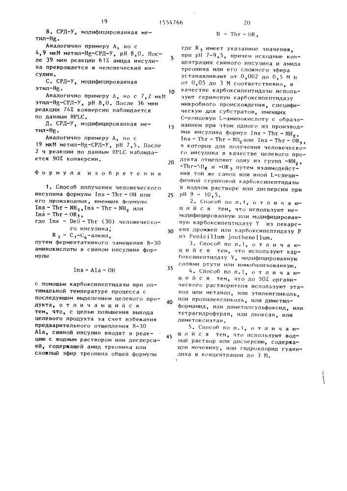 Способ получения человеческого инсулина формулы i @ -т @ - он или его производных (патент 1554766)