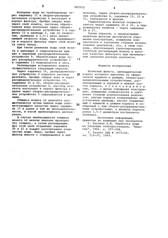 Ионитный фильтр (патент 583552)