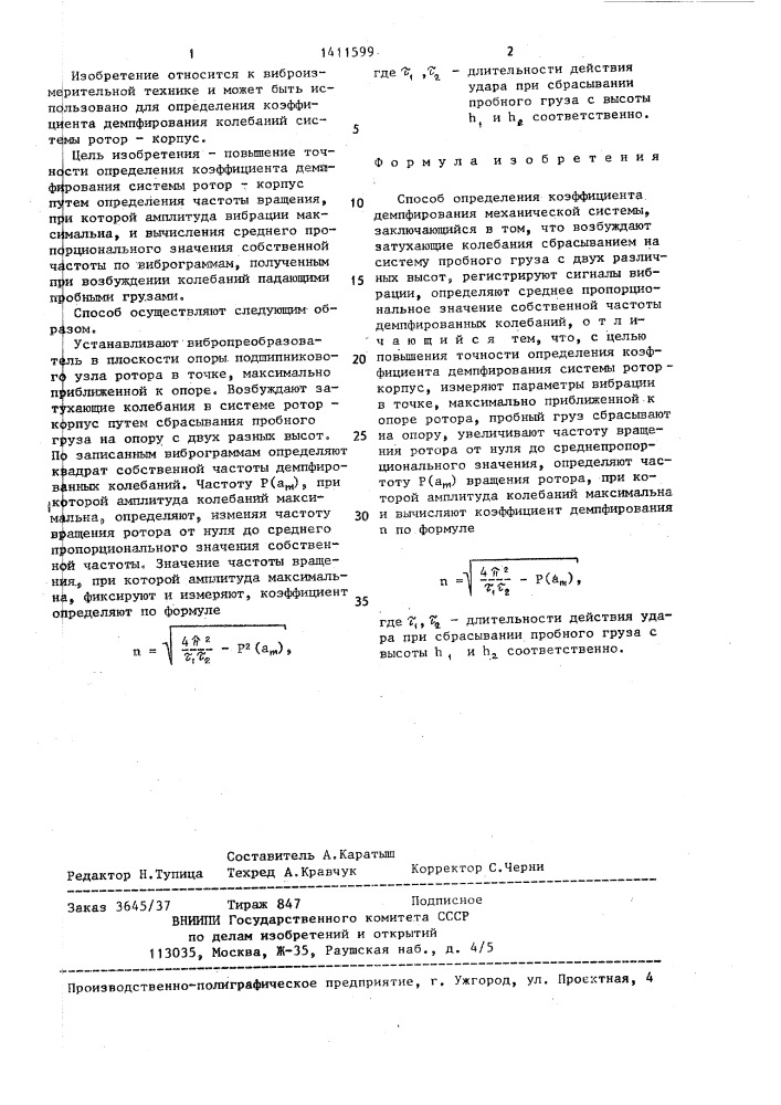 Способ определения коэффициента демпфирования механической системы (патент 1411599)