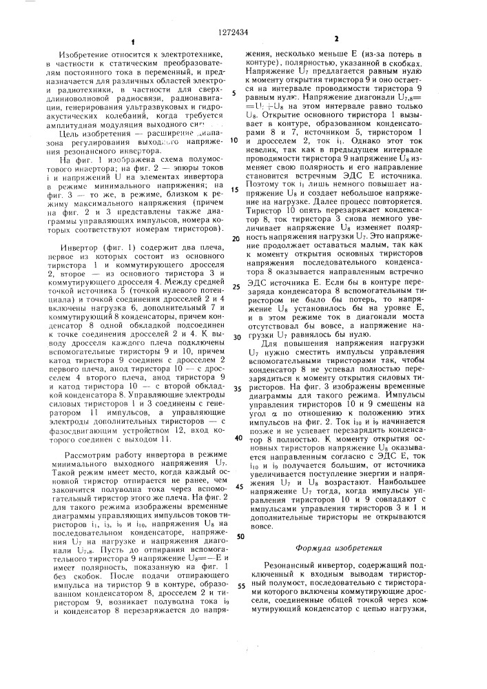 Резонансный инвертор (патент 1272434)