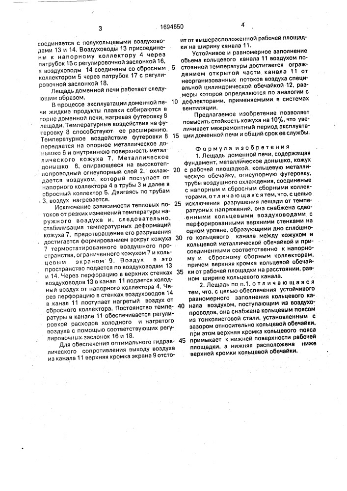 Лещадь доменной печи (патент 1694650)
