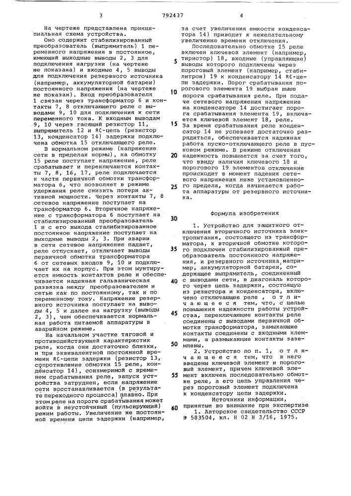 Устройство для защитного отключения вторичного источника электропитания (патент 792437)