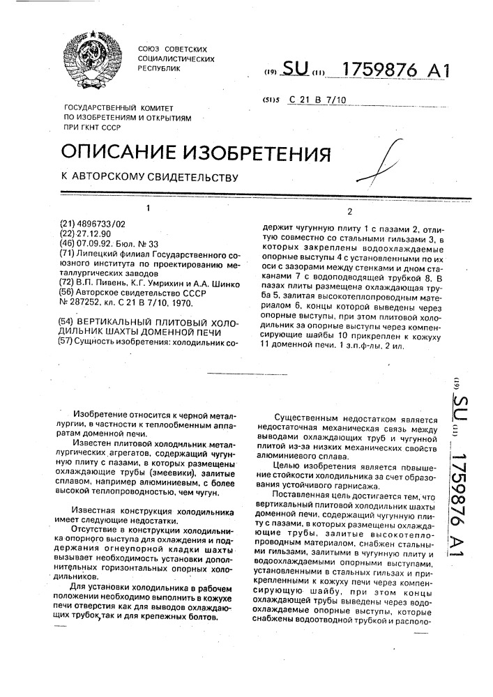 Вертикальный плитовый холодильник шахты доменной печи (патент 1759876)