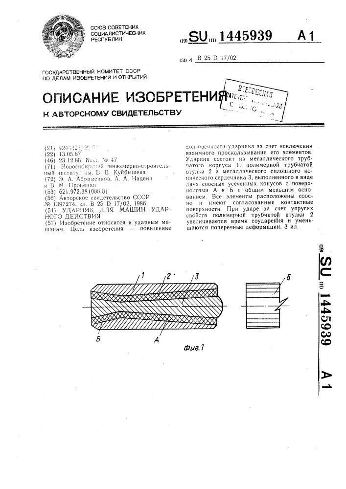 Ударник для машин ударного действия (патент 1445939)