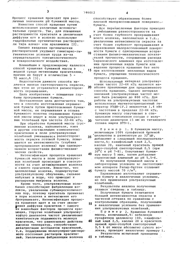 Способ изготовления окрашенной бумаги (патент 746012)