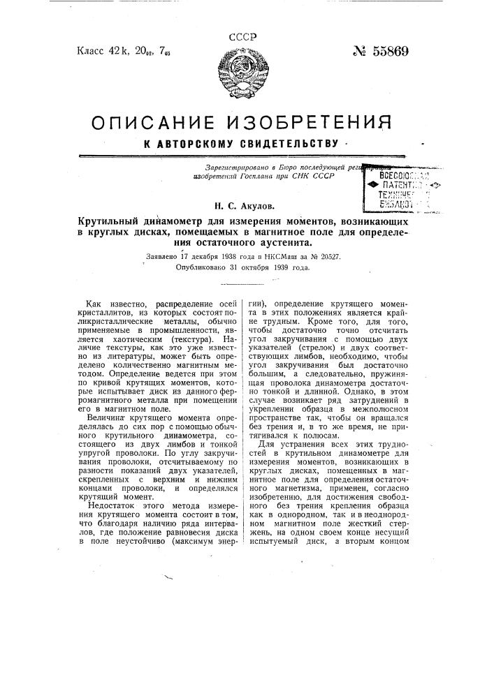 Крутильный динамометр для измерения моментов, возникающих в круглых дисках, помещаемых в магнитное поле для определения остаточного аустенита (патент 55869)