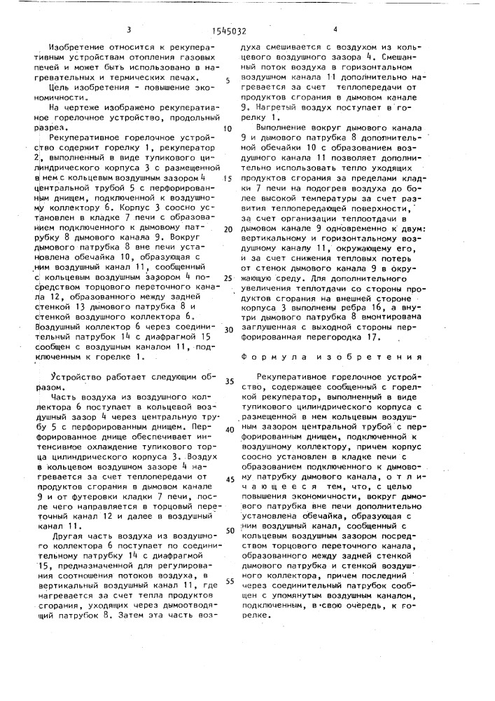 Рекуперативное горелочное устройство (патент 1545032)