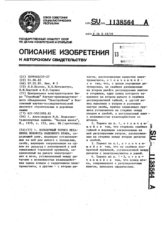 Колодочный тормоз механизма поворота башенного крана (патент 1138564)