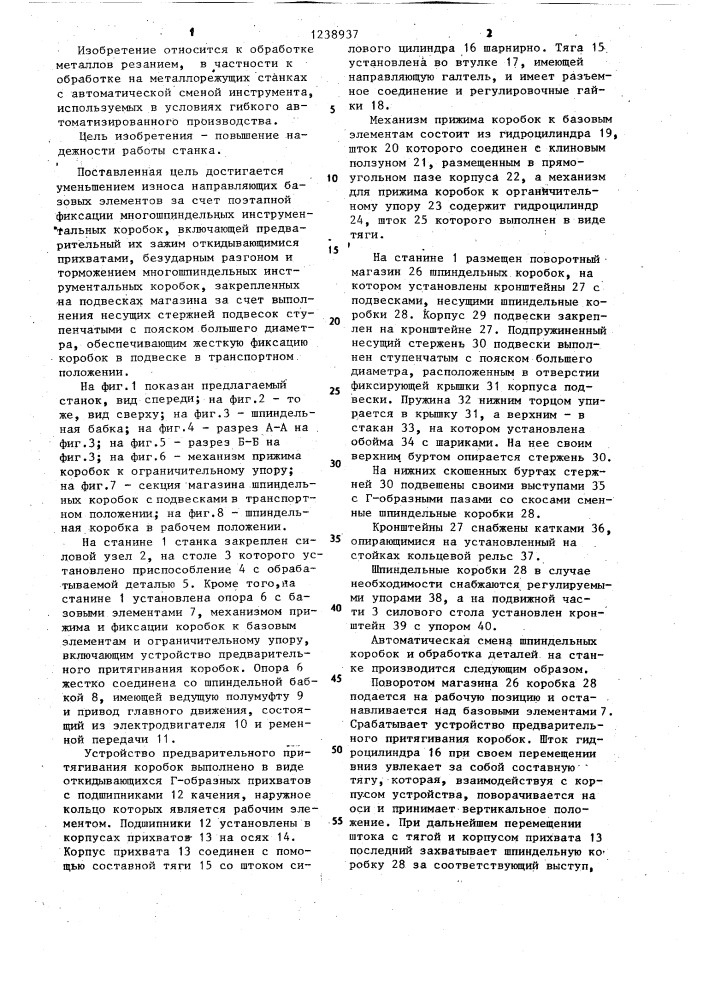 Металлорежущий станок с устройством для автоматической смены многошпиндельных инструментальных коробок (патент 1238937)