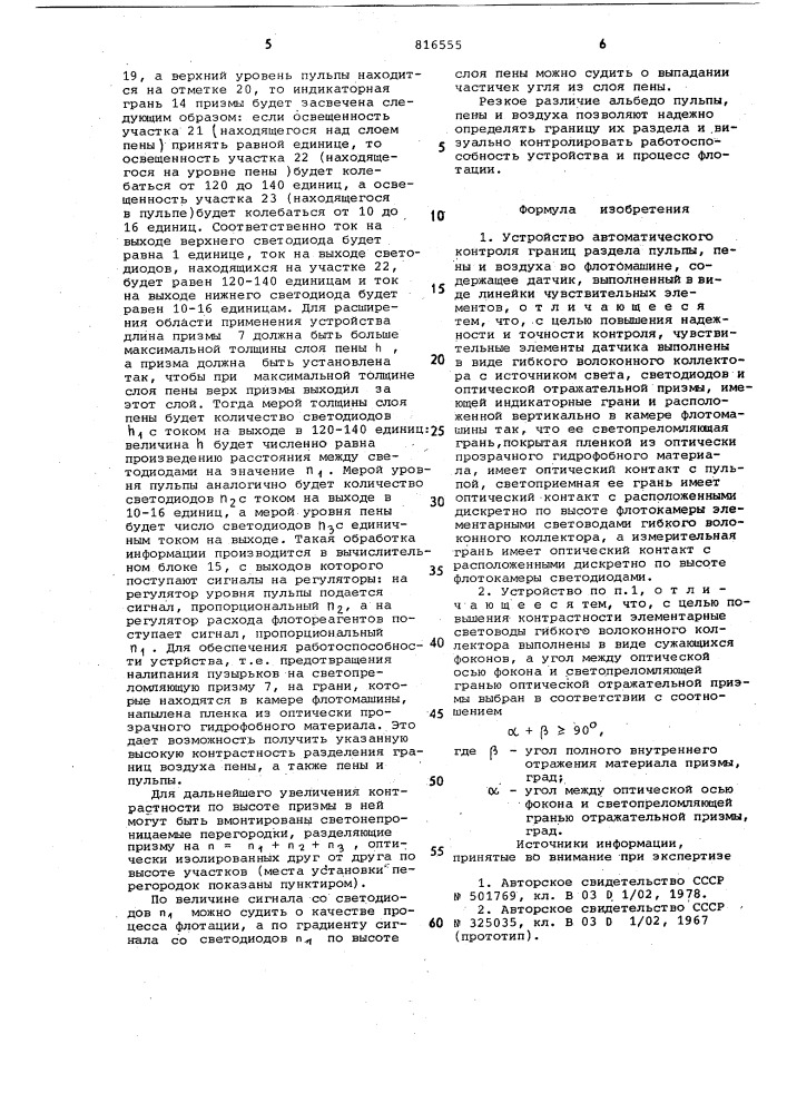 Устройство для автоматического контроляграниц раздела пульпы, пены и воздухаво флотомашине (патент 816555)