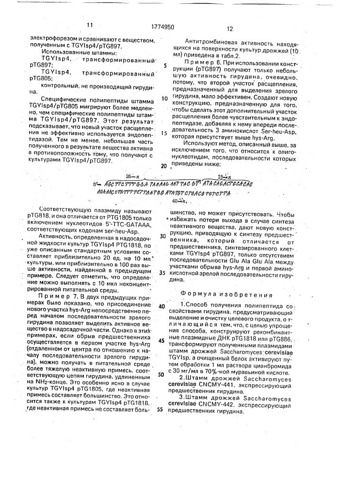 Способ получения полипептида со свойствами гирудина и штаммы дрожжей sасснаrомyсеs cerevisiae, экспрессирующие предшественник гирудина (патент 1774950)